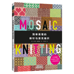 简单易懂的棒针马赛克编织 毛衣手工编织教程书棒针基础针织图案大全书花样详解教程提花新款毛线织毛衣款式打毛衣的全套织法书籍