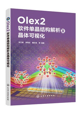 Olex2软件单晶结构解析及晶体可视化 单晶解析基础理论 应用图形界面化程序Olex2平台解析单晶结构晶态材料药物晶型研发书化学书籍