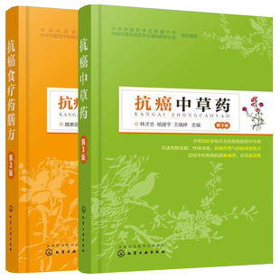 抗癌食疗药膳方+抗癌中草药 肿瘤癌症药中草药抗癌药物医学类书籍 中医养生书籍大全 抗癌食物中草药抗癌效验中医药剂配方偏方大全
