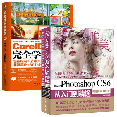 Photoshop CS6从入门到精通+CorelDRAW X8 完全学习教程两册套 零基础自学cdrx8 ps平面设计 ps视频教程pscs6书籍 cdr x8教程书籍