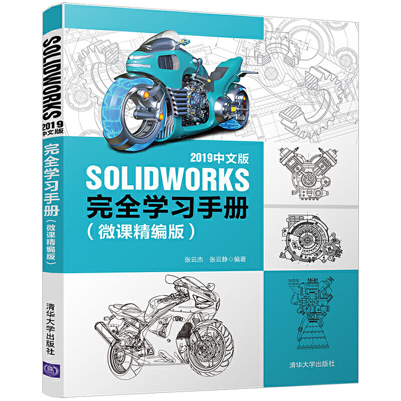 SOLIDWORKS2019中文版完全学习手册solidworks机械制图零基础入门自学教程书电脑绘图三维制图机械设计软件教程计算机辅助设计书籍