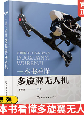 一本书看懂多旋翼无人机 李德强 著 PX4飞控程序分析 多旋翼无人机飞行理论与控制体系 硬件结构与飞行原理 无人机设计与制作书籍