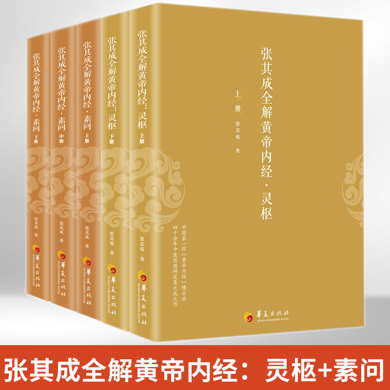 张其成全解黄帝内经5册 灵枢2册+素问3册 生命的百科全书 传统医学养生宝典 哲学医学养生学 讲透周易阴阳五行五运六气中医书籍
