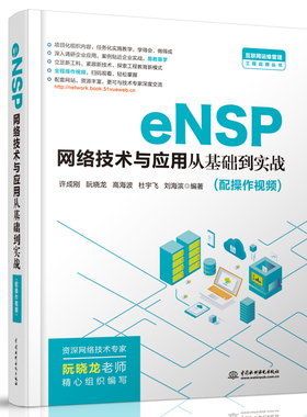 eNSP网络技术与应用从基础到实战 网络建设与管理书籍 网络建设知识点实用技术常用设备VirtualBox虚拟化技术网络运维中国水利水电