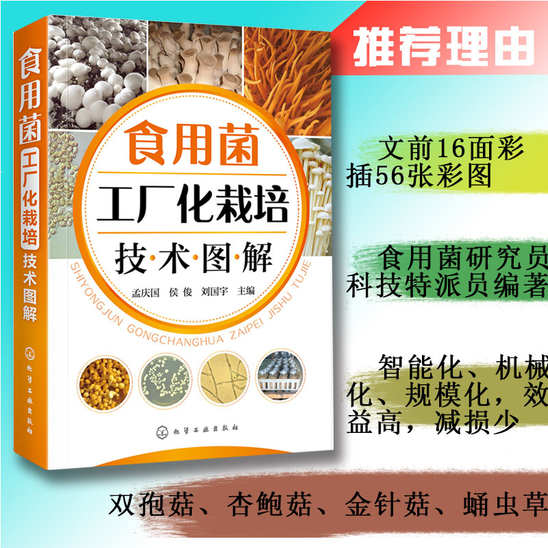 食用菌工厂化栽培技术图解