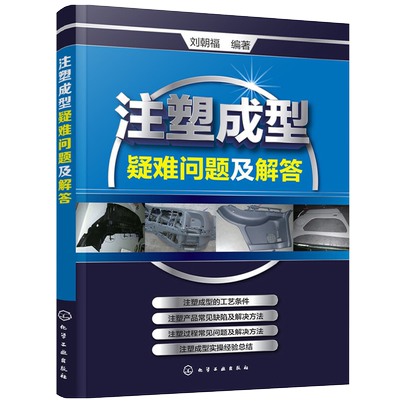 注塑成型疑难问题解答书籍