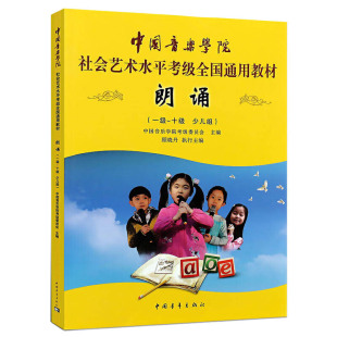 朗诵1 中国音乐学院社会艺术水平考级全国通用教材语言考级朗诵考级朗诵考级教材语言艺术 朗诵教学考级表演教程 10级少儿组