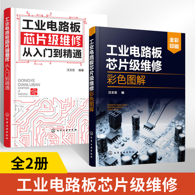 全2册工业电路板芯片级维修彩色图解+从入门到精通电子技术基础模拟数字电路电力元器件书籍电路板维修大串讲大全电路图家电识图