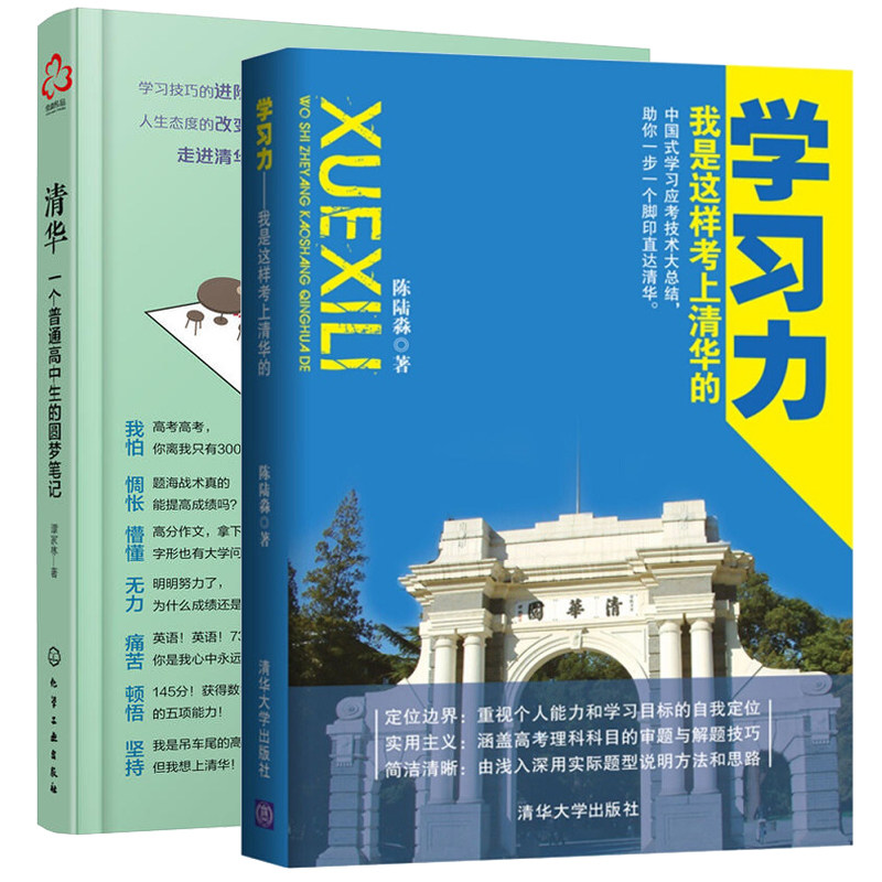 学习力 我是这样考上清华的+清华 一个普通高中生的圆梦笔记 全2册 高考生高分宝典 励志手册 普通高中生学习方法学习方法书籍高性价比高么？
