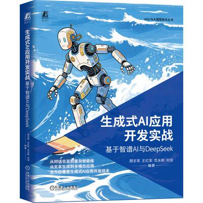 生成式AI应用开发实战基于智谱AI与DeepSeek 从对话交互到复杂智能体从文本生成到多模态应用全方位覆盖生成式AI应用开发技术