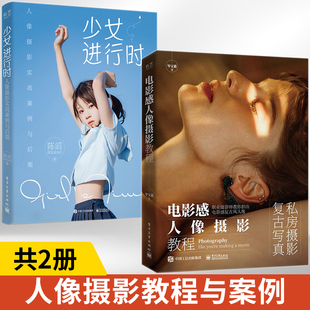 电影感人像摄影教程+少女进行时人像摄影实战案例与后期全2册 岑宝蓝 拍出具有艺术性的私房写真电影感人像基本光线构图造型氛围感