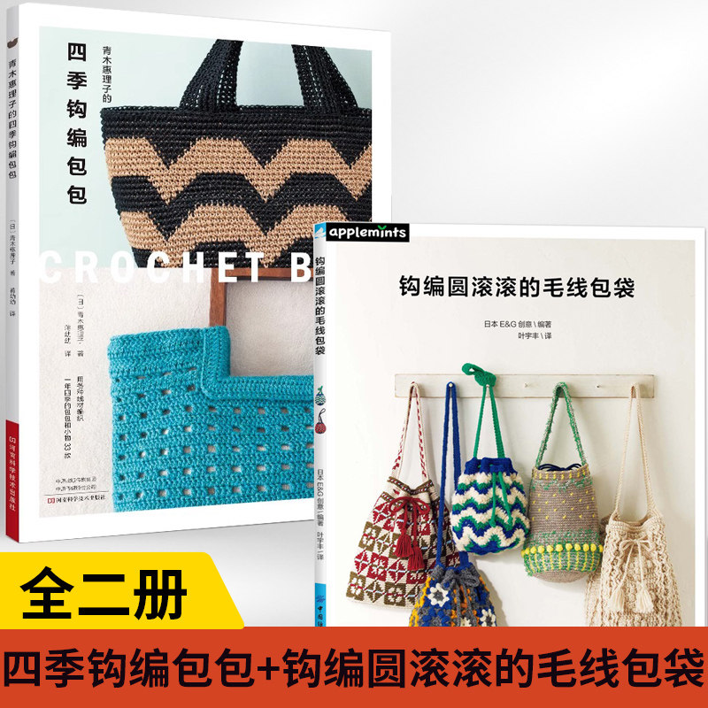 【全2册】青木惠理子的四季钩编包包+钩编圆滚滚的毛线包袋钩织图解书购物包手拿包网兜包手拎包口金包钥匙环胸针挂饰钩针编织教程