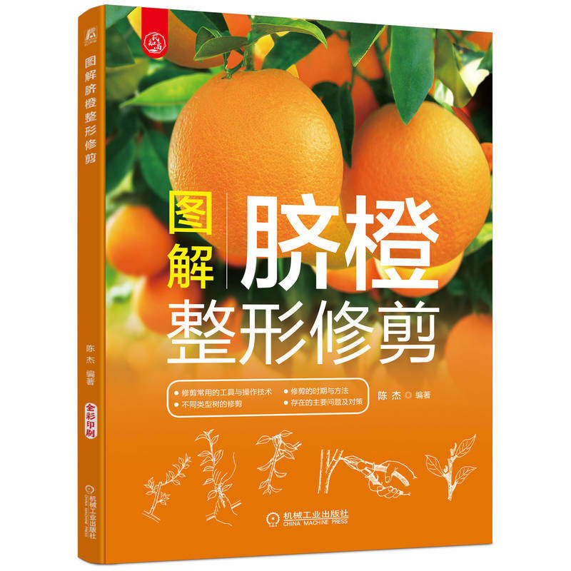 图解脐橙整形修剪 果树整形修剪与栽培管理大全修剪书籍果树种植书修剪 时期 方法 工具整形修剪常用的操作技术农业种植指南怎么看?