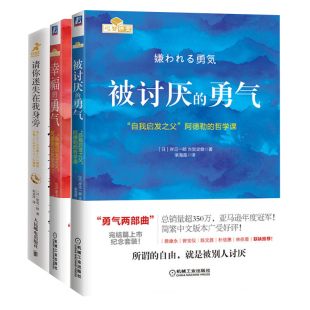 被讨厌 全3册 哲学励志成人生哲学 幸福 请你迷失在我身旁 哲学课 勇气 阿德勒 心灵鸡汤女性修养幸福