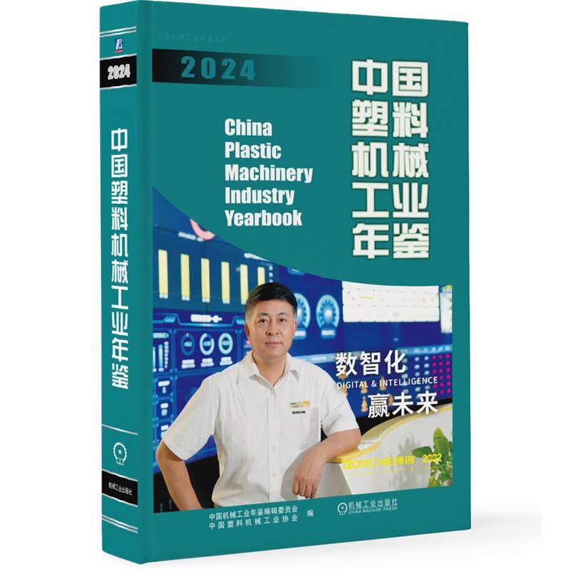 **塑料机械工业年鉴2024 塑料机械行业的信息百科全书 全年数据一网打尽 案头常备工具书洞察趋势为决策找到可靠支撑