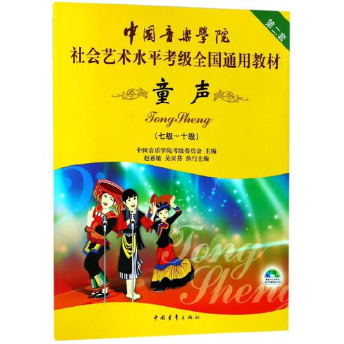 童声七级-十级 7-10级附DVD中国音乐学院社会艺术水平考级全国通用教材乐理知识基础基本即兴伴奏专题训练与综合测试简谱歌曲集书