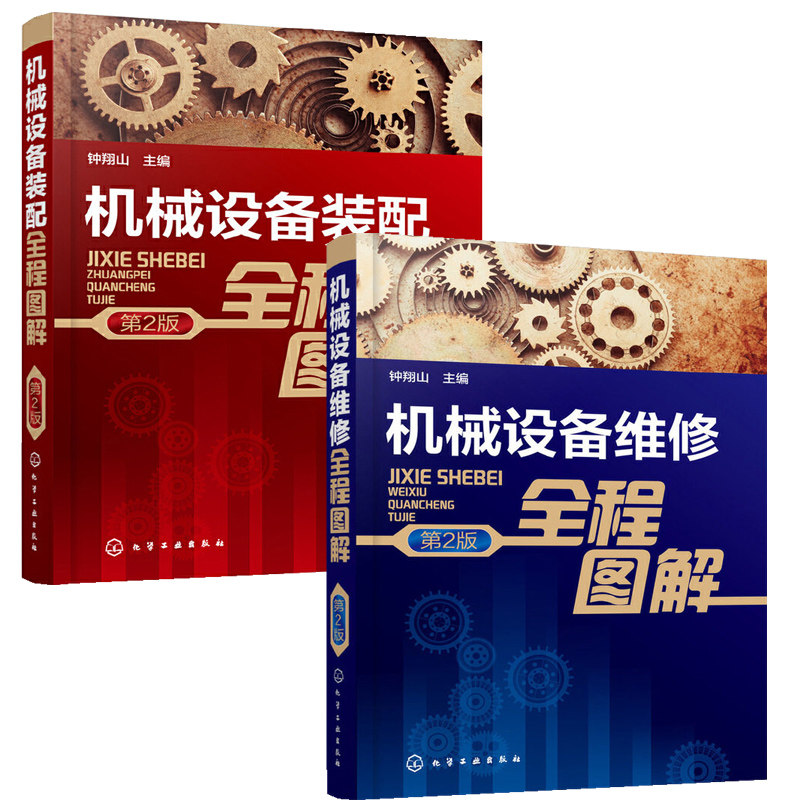 机械设备维修全程图解+机械设备装配全程图解 全2册 第2版 机械原理设计手册基础制图教材机电一体化书籍机械制造实践教程书识图