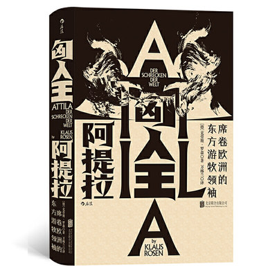 匈人王阿提拉 席卷欧洲的东方游牧民族 汗青堂丛书 匈人王阿提拉 匈人帝国 蒙古匈奴历史欧洲史草原史罗马史书籍