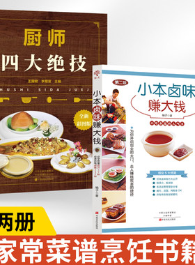 【全2册】厨师四大绝技+小本卤味赚大钱 大厨知识技能书籍 刀工技巧干货涨发制汤煲汤火候食谱书籍大全