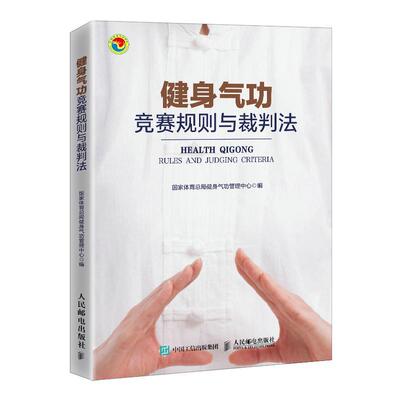 健身气功竞赛规则与裁判法 人民邮电出版社 易筋经八段锦六字诀五禽戏大舞马王堆养生杖十二法十二段锦裁判规则书 人民邮电出版社