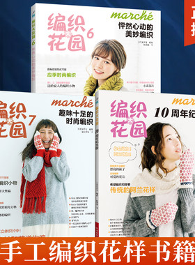 【全3册】编织大花园6+7+10周年纪念版 趣味十足的时尚编织 新款毛衣钩针编织教程书织毛衣全套花样大全钩织图解书