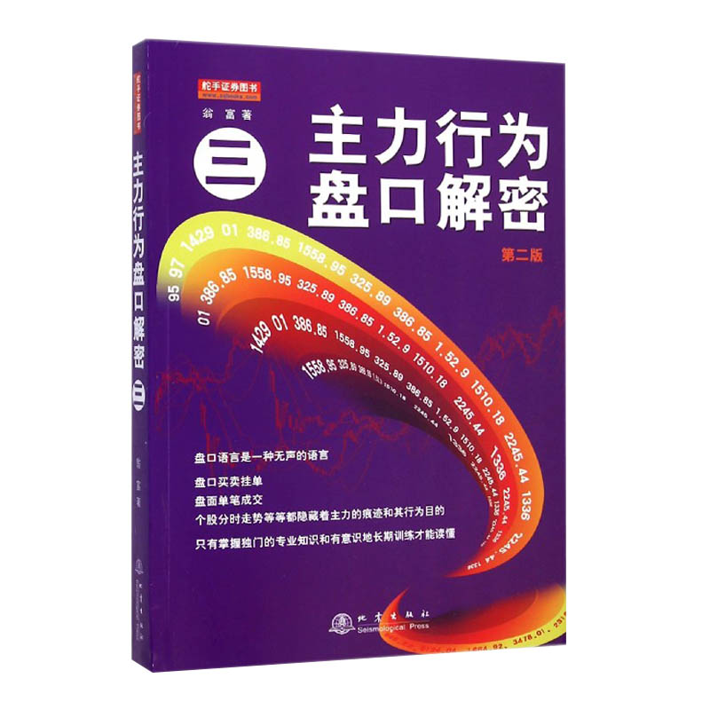 主力行为盘口解密3第2版从零开始教你看盘选股炒股票股市股票趋势技术指标分析新手零基础学炒股快速入门类书家庭投资理财金融书籍图片