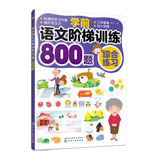 学前语文阶梯训练800题 综合练习 童心 早教启蒙学前语文数学思维训练拼音拼读训练学习教材幼升小儿童识字书幼儿认字学前班练习册