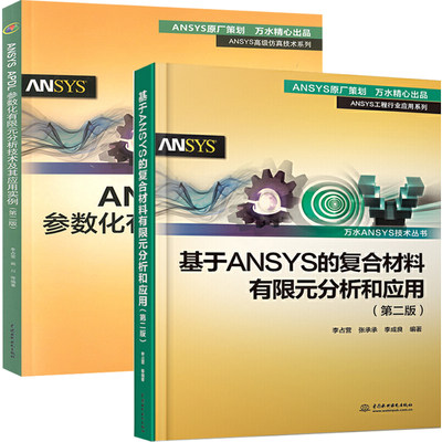 基于ANSYS的复合材料有限元分析和应用+ANSYS APDL参数化有限元分析技术及其应用实例 共2册 ansys教程书籍零基础自学fluent网格