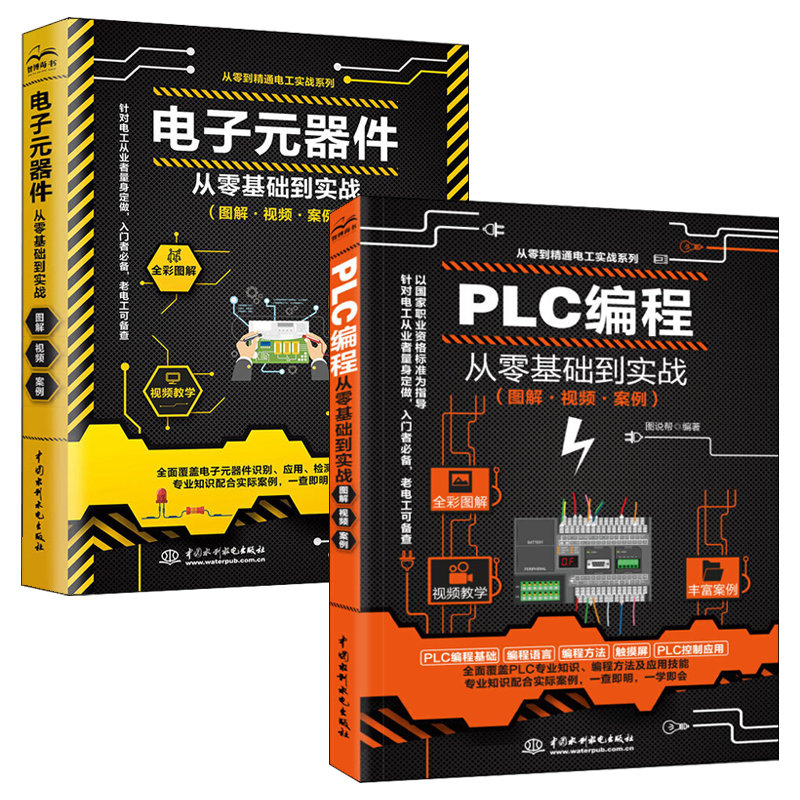 电子元器件+西门子PLC编程从入门到精通零基础学电工实例自学宝典实战教程书籍教材 全套2册 plc应用接线大全实物接线图技术学习书