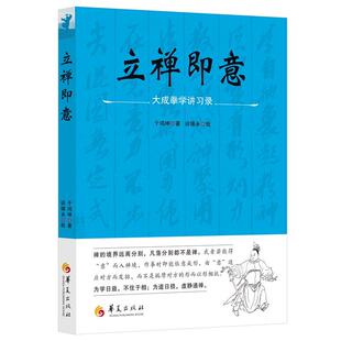 武林武术武功秘籍书 正版 大成传人习拳授徒之心得提炼大成拳理论研究图书籍 华夏出版 大成拳学讲习录 社 于鸿坤谈锡永 立禅即意