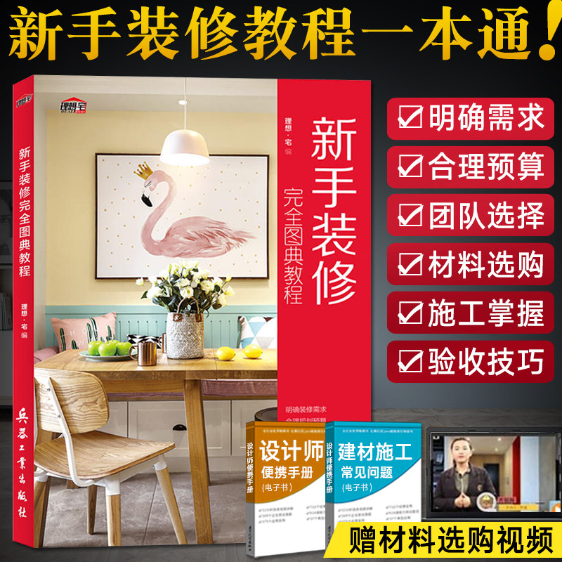 新手装修完全图典教程 室内装修设计书籍入门自学 装修效果图册 全套书 室内家装设计装修书籍大全 家居软装搭配装潢装饰风格书籍