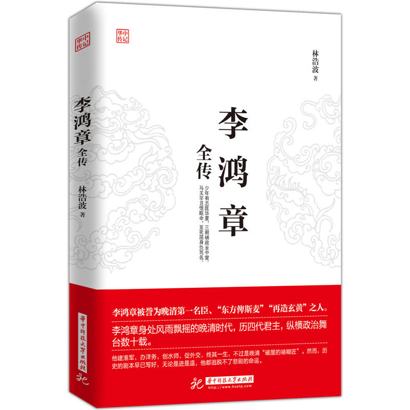 李鸿章全传是破屋的裱糊匠还是近代革新先驱与世浮沉无处诉说的辛酸苦楚困囿于历史现实的无可奈何传记书华中科技大学出版社