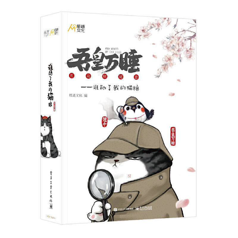 吾皇万睡 谁动了我的猫粮 纸谜文化 著 ip吾皇为原型的原创侦探故事