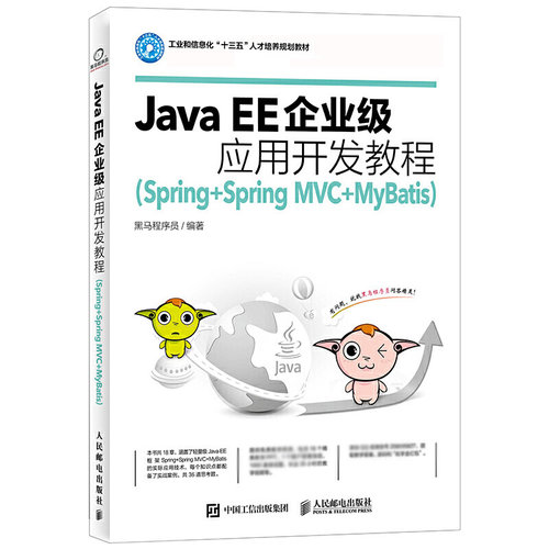 Java EE企业级应用开发教程 黑马程序员 Spring Spring MVC MyBatis SSM Java EE框架整合开发入门到实战计算机程序设计大学教材书