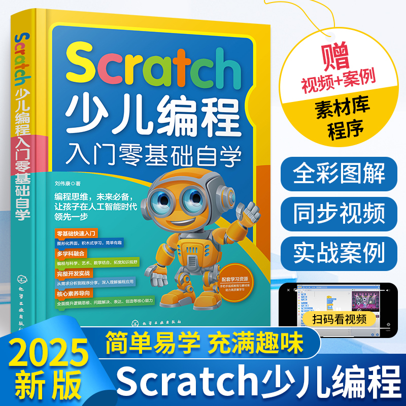Scratch少儿编程入门零基础自学计算机书籍scratch3.0少儿编程从入门到精通小学生图形化编程软件课程小学教材儿童学习电脑编程书