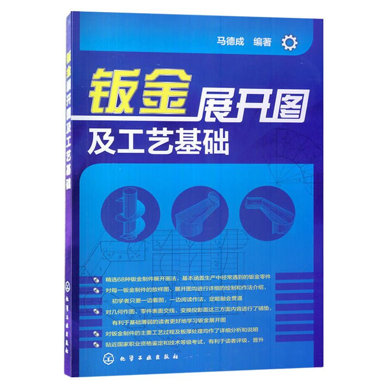 正版钣金展开图及工艺基础钣金展开图集钣金工制作工艺教程书籍钣金加工技术实用手册钣金展开放样图书籍钣金下料样板手册