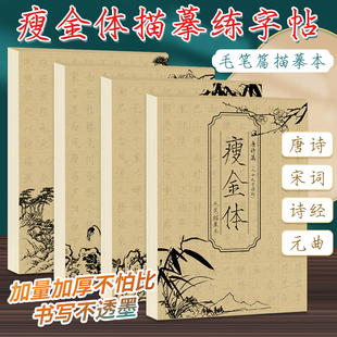 诗经全四册 瘦金体唐诗 曲 元 瘦金体字帖成人练字毛笔临摹字帖硬笔书法练字帖钢笔描红临摹控笔训练楷书练习古诗词书法描字本 宋词