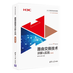 路由交换技术详解与实践第4卷H3CNE认证教材 自学路由交换技术入门到精通 H3C网络技术参考教程书网络工程师培训教材书籍