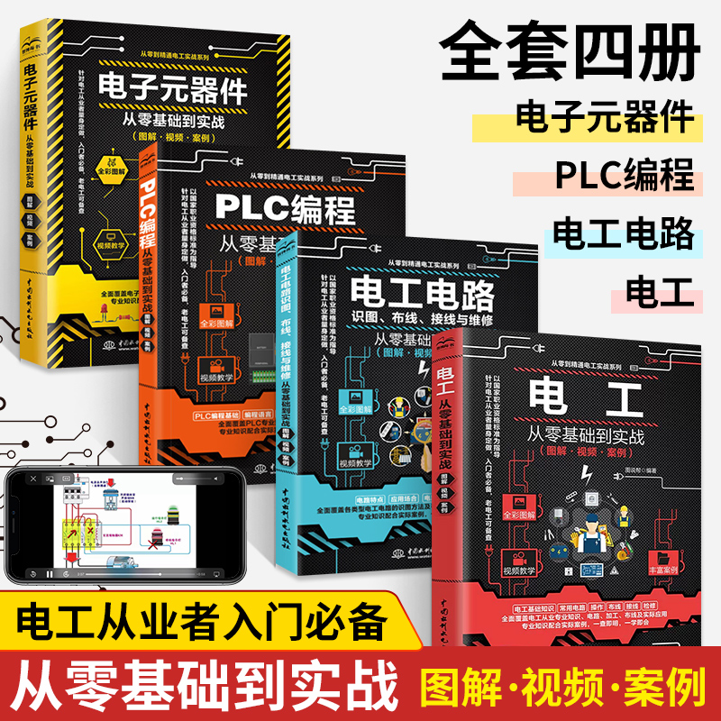 电工书籍自学电工电路书电工基础plc编程零基础从入门到精通书基础教材实物接线图西门子三菱学电路识图布线自学电工书电子元器件