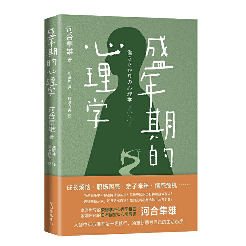 盛年期的心理学 日本国宝级心灵导师河合隼雄 全面关照中年人的社会