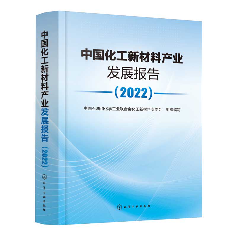 中国化工新材料产业发展报告 2022 近期发展的前沿新材料和新兴化工产业的进程和应用技术 化工新材料需求分析书籍