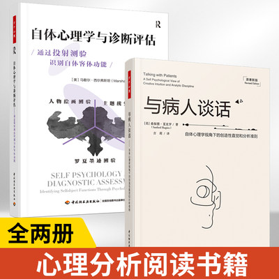 【全2册】与病人谈话+自体心理学与诊断评估 自体心理学 咨询与**理论精神分析诊断心理学工作指南 心理学书 轻工业出版社