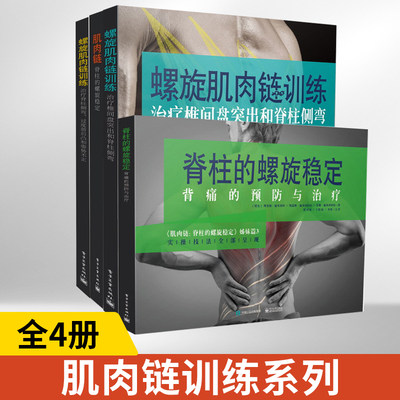 【全4册】肌肉链(脊柱的螺旋稳定)+螺旋肌肉链训练等 理查德 施米西科 慢性背痛腰椎间盘突出脊柱侧弯书籍螺旋稳定肌肉链健身