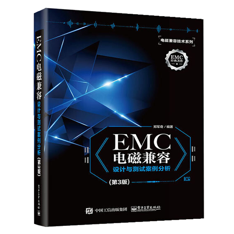 EMC电磁兼容设计与测试案例分析第三版 EMC实用设计与诊断电磁兼容 EMC设计与测试电磁兼容 EMC技术及应用实例书籍正版-封面