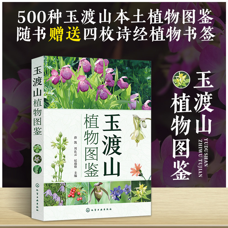 玉渡山植物图鉴薛凯周良云纪瑞锋玉渡山常见和特色野生植物名称科属和简要识别特征植物名称索引植物科普图书**图鉴图册书籍多肉