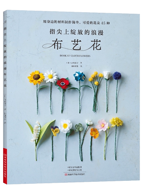 指尖上绽放的浪漫布艺花 布花 布艺手工制作书籍拼布书图案大全零基础入门教程手工艺手作diy花样教程书 图案设计制作刺绣 手工花