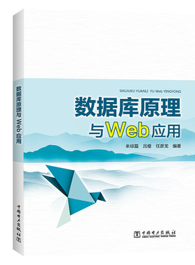 数据库原理与Web应用 关系数据库数据库设计面向对象数据库技术 SQLServer2008T-SQL数据查询 SQL高级应用 Web编程JSP技术