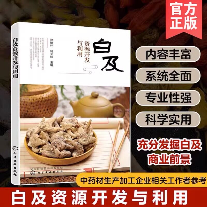 白及资源开发与利用 徐德林 白及生物学特点 化学成分分析 药理药效机制 临床功效与用药特点 中药材生产加工企业相关工作者参考