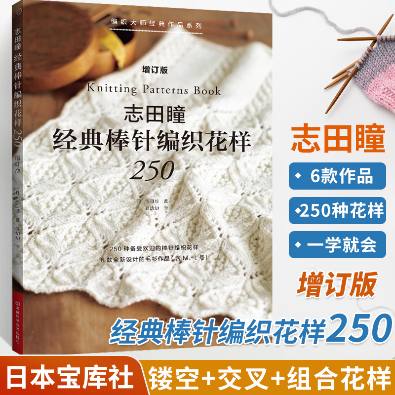 志田瞳经典棒针编织花样250增订版织毛衣教程零基础学钩针编织书毛衣编织书籍大全花样日本宝库志田瞳经典系列棒针花样图解