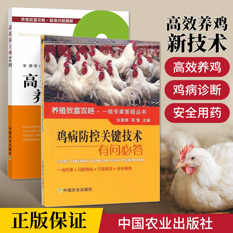 养鸡技术书2册鸡病防控关键技术有问必答+高效养土鸡88问鸡养殖技术书籍大全野鸡蛋鸡饲料配方手册鸡病防治图谱中国农业出版社